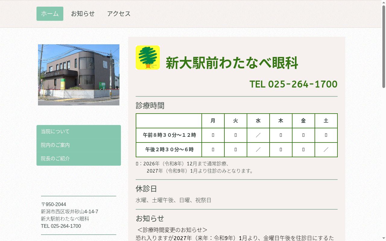 新大駅前わたなべ眼科の公式サイトのスクリーンショット
