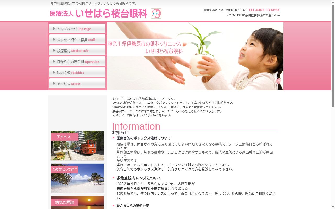 医療法人いせはら桜台眼科の公式サイトのスクリーンショット