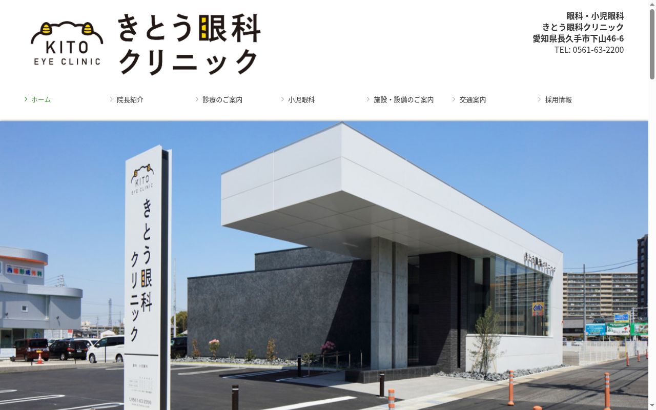 きとう眼科クリニックの公式サイトのスクリーンショット