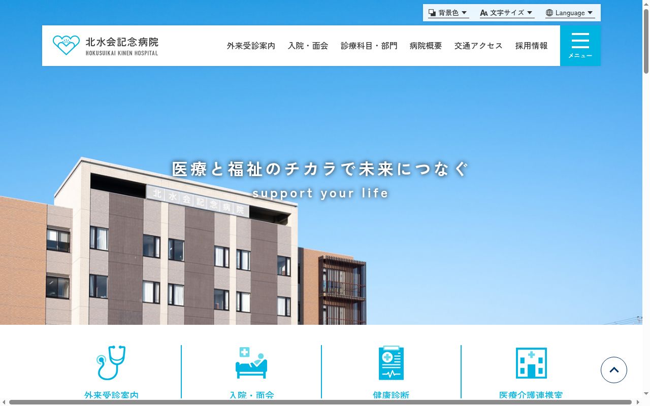 医療法人社団北水会北水会記念病院の公式サイトのスクリーンショット