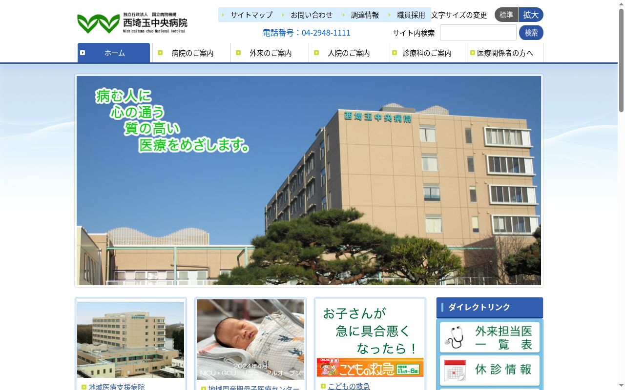 独立行政法人　国立病院機構　西埼玉中央病院の公式サイトのスクリーンショット