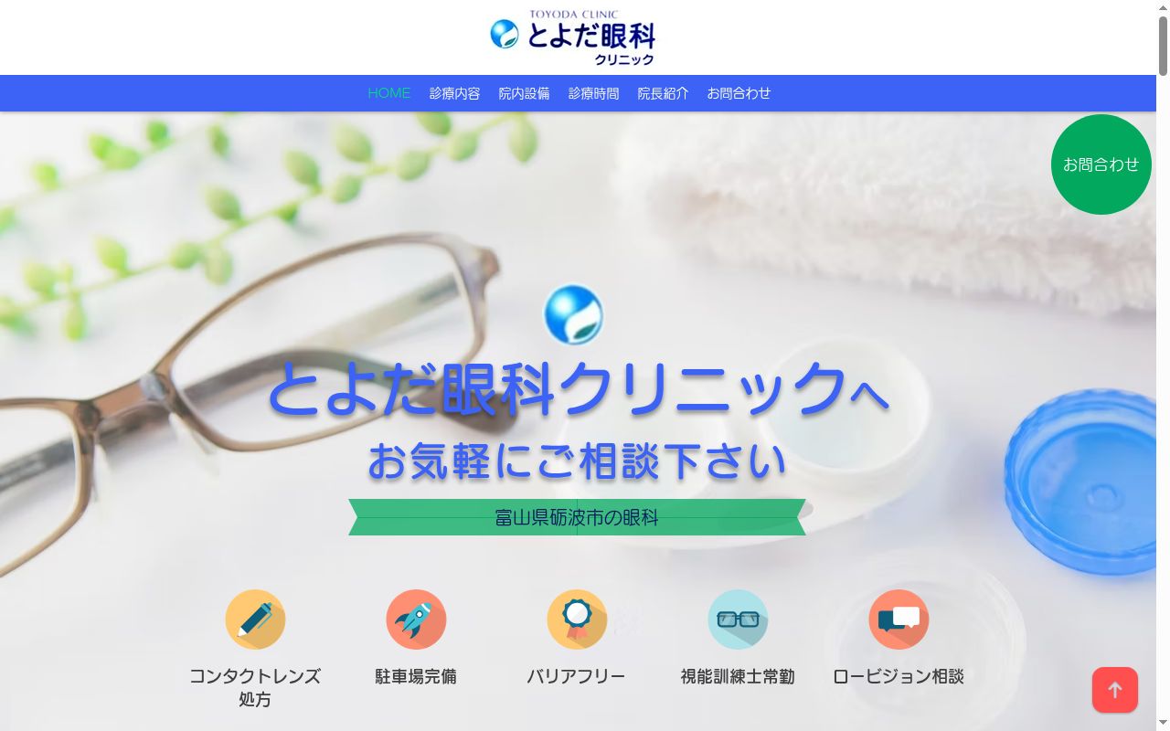 とよだ眼科クリニックの公式サイトのスクリーンショット