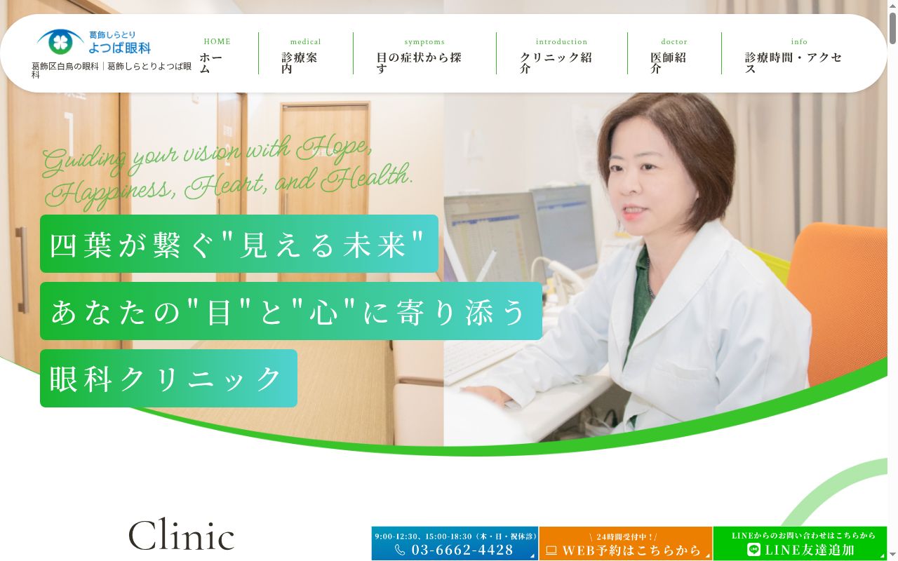 医療法人社団しんゆうかい　葛飾しらとりよつば眼科の公式サイトのスクリーンショット