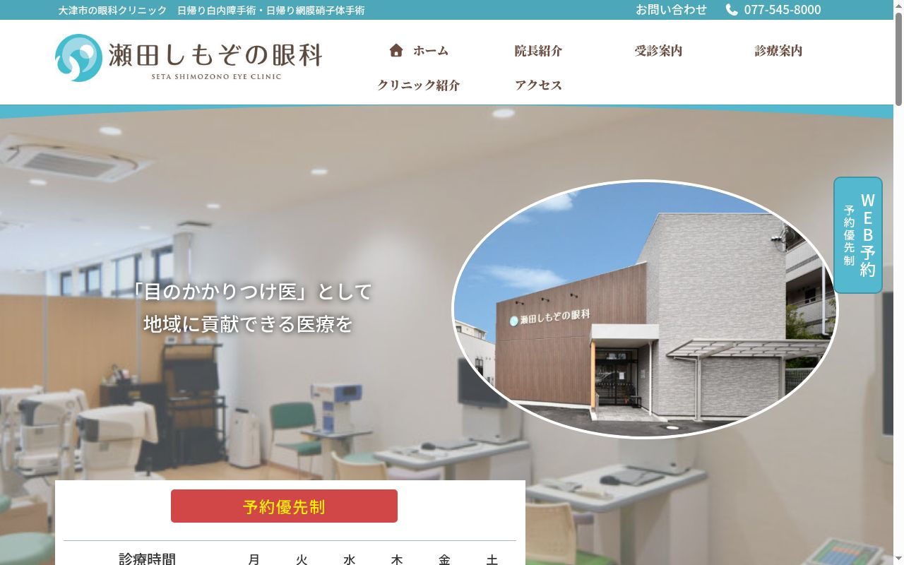 瀬田しもぞの眼科の公式サイトのスクリーンショット