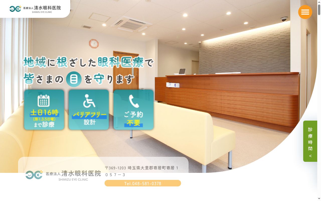 （医）清水眼科医院の公式サイトのスクリーンショット