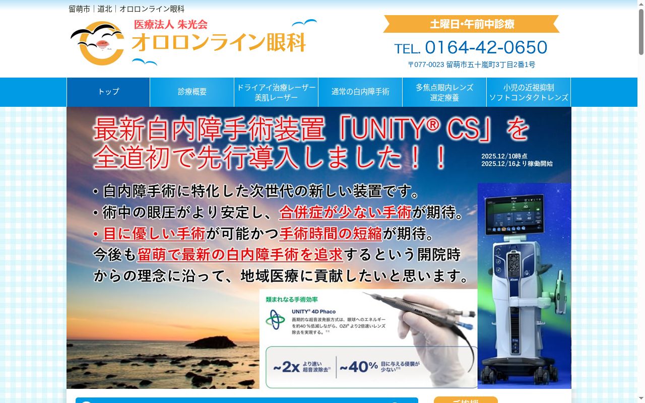 医療法人　朱光会　オロロンライン眼科の公式サイトのスクリーンショット