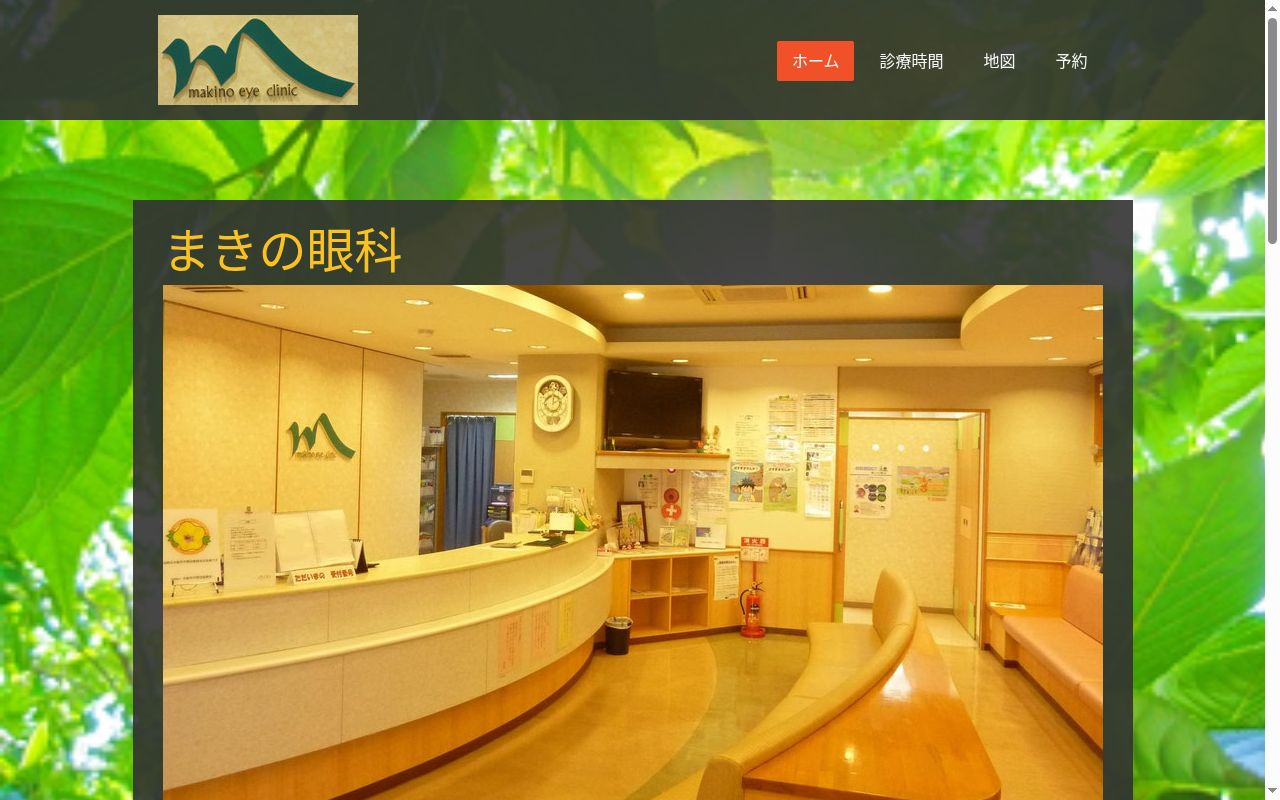 医療法人　愛優会　まきの眼科の公式サイトのスクリーンショット