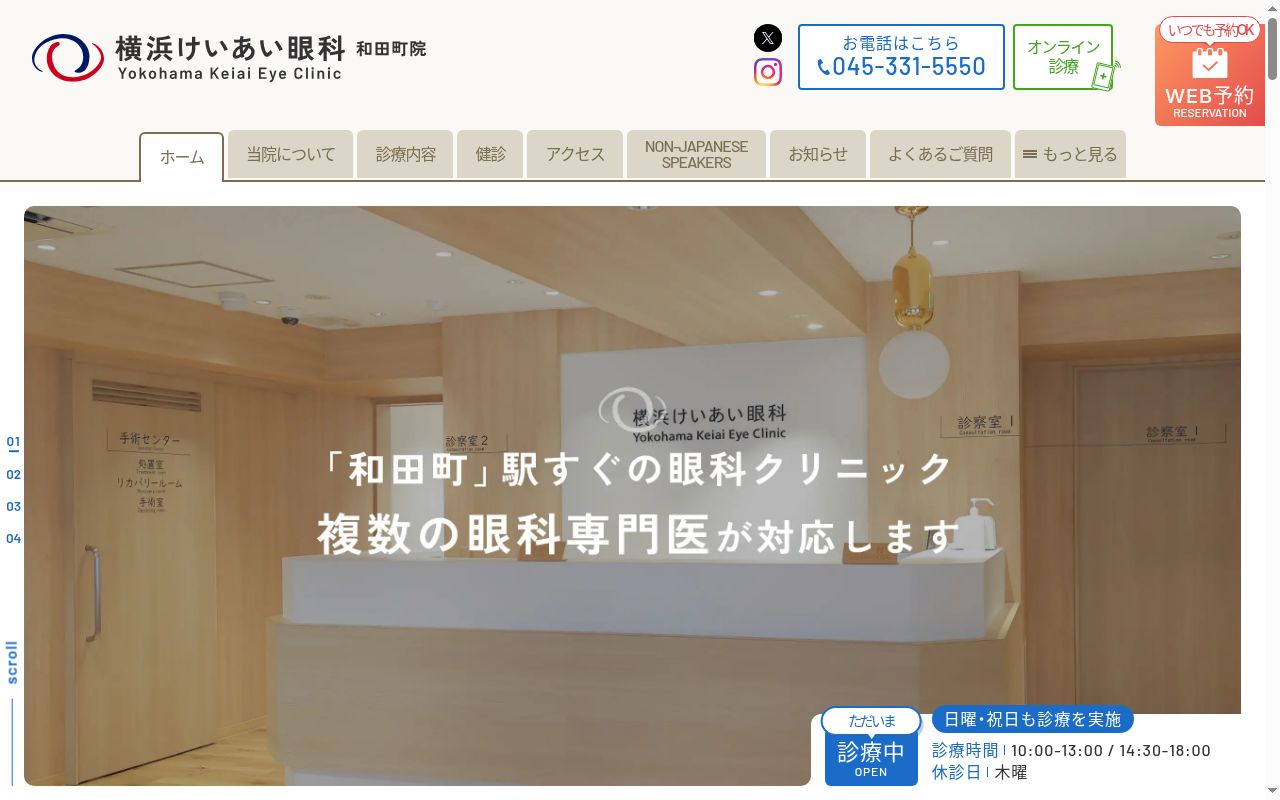 医療法人慶眼会横浜けいあい眼科和田町院の公式サイトのスクリーンショット