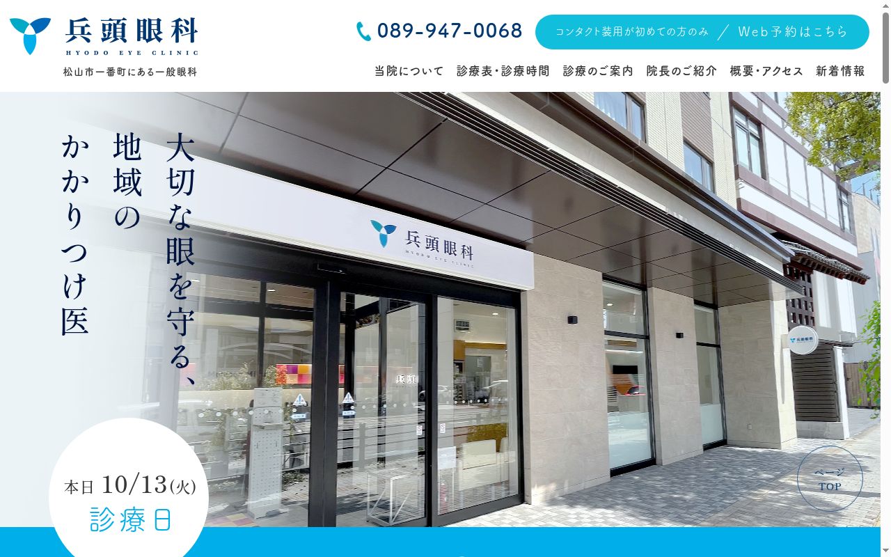 兵頭眼科の公式サイトのスクリーンショット