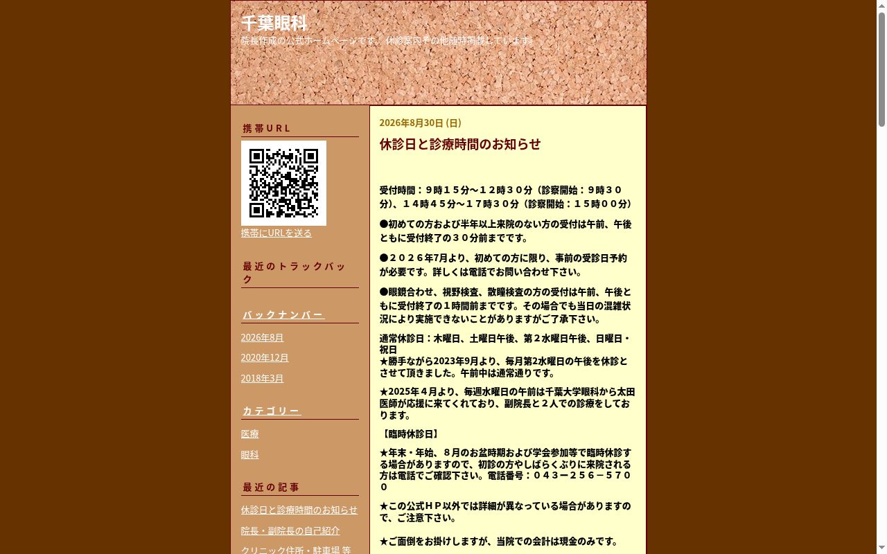 千葉眼科の公式サイトのスクリーンショット
