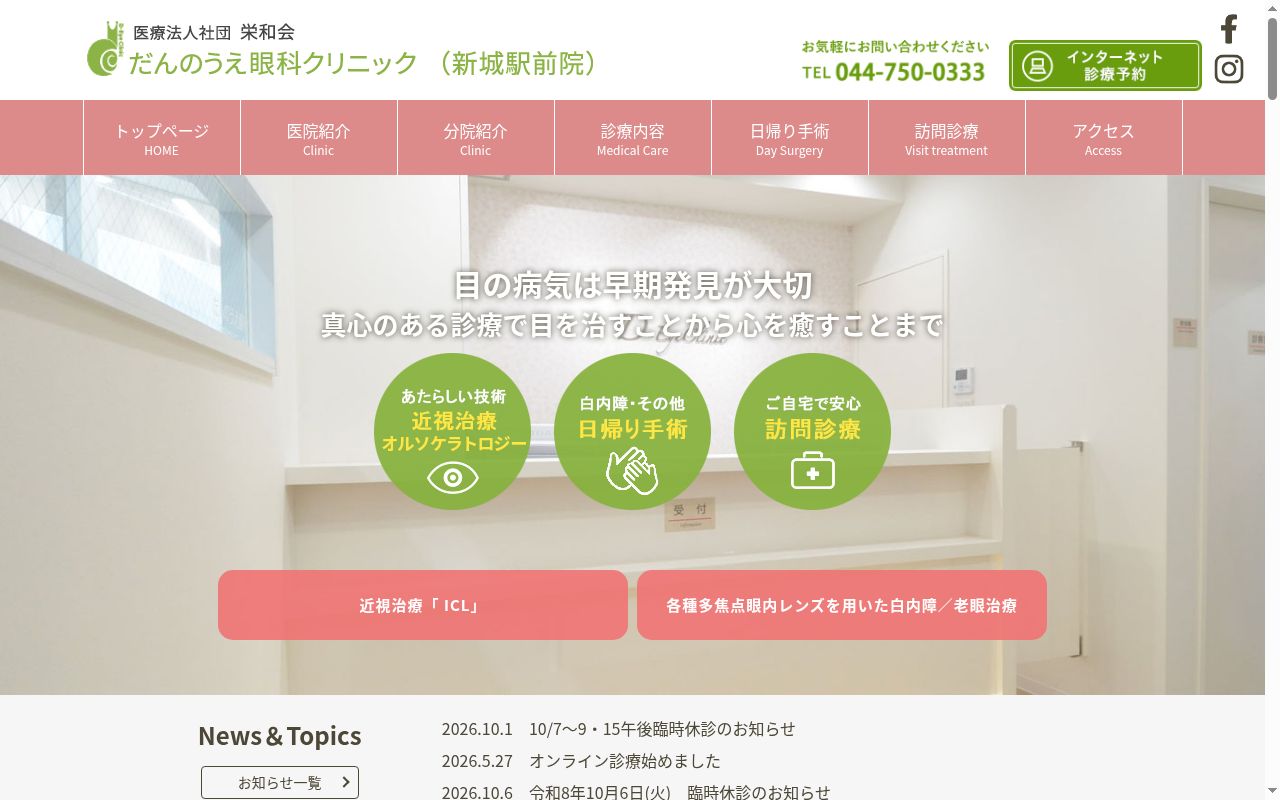 だんのうえ眼科　新城駅前院の公式サイトのスクリーンショット