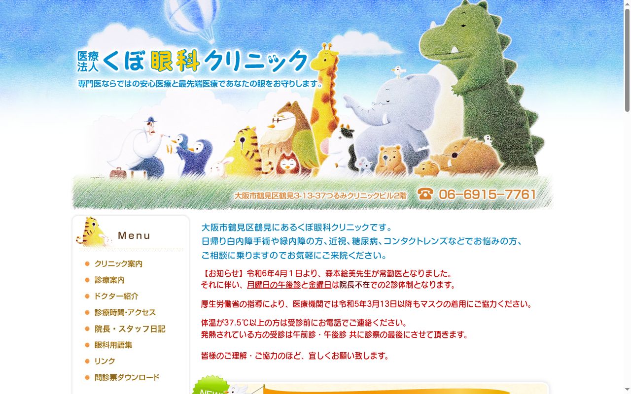医療法人　くぼ眼科クリニックの公式サイトのスクリーンショット
