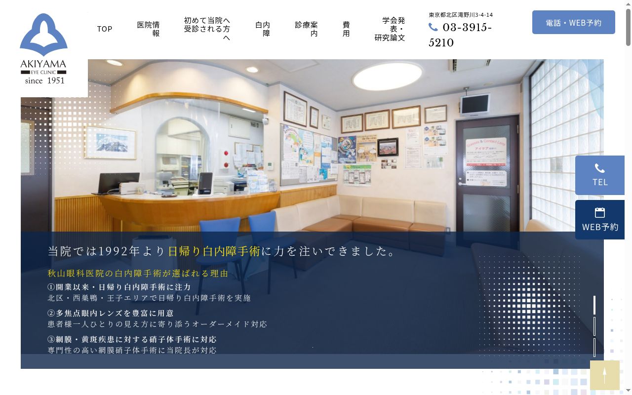 医療法人社団　秋山眼科医院の公式サイトのスクリーンショット