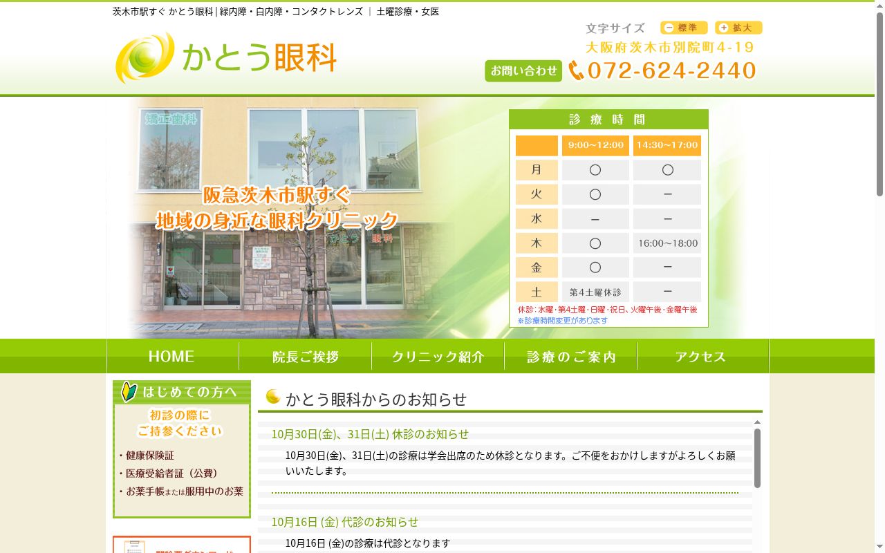 かとう眼科の公式サイトのスクリーンショット