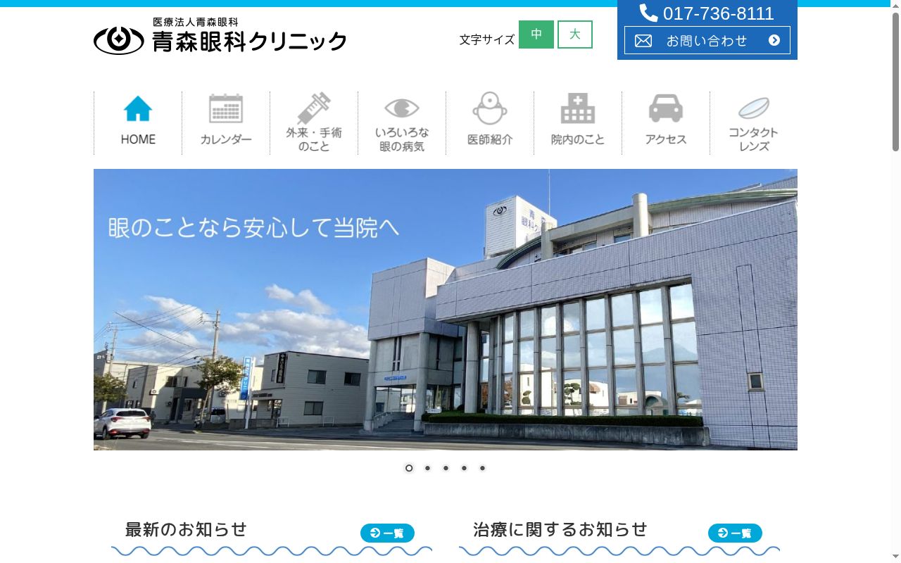 青森眼科クリニックの公式サイトのスクリーンショット