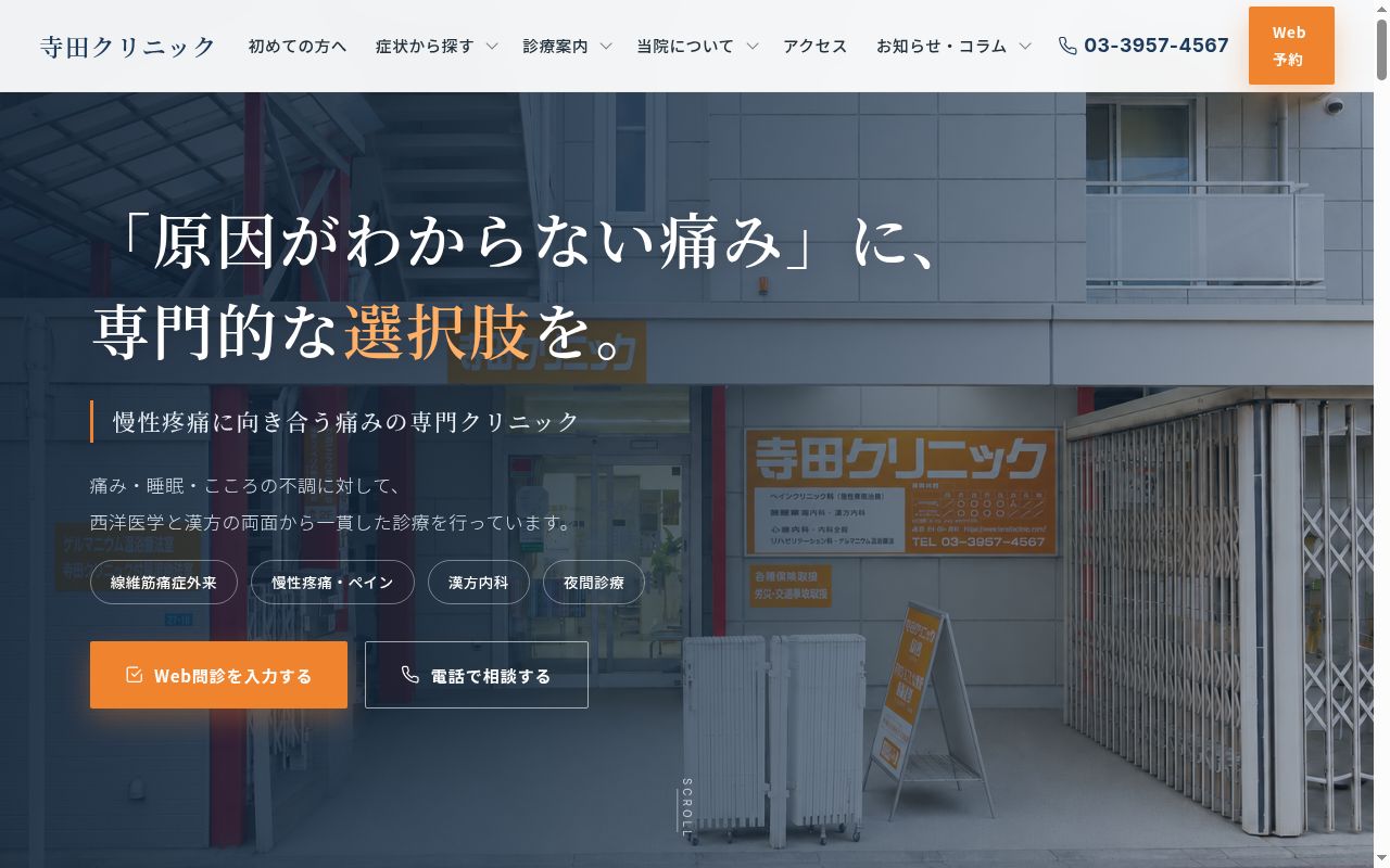 医療法人社団寺田鳳実会　寺田クリニックの公式サイトのスクリーンショット