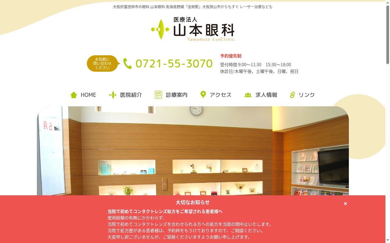医療法人 山本眼科の公式サイトのスクリーンショット