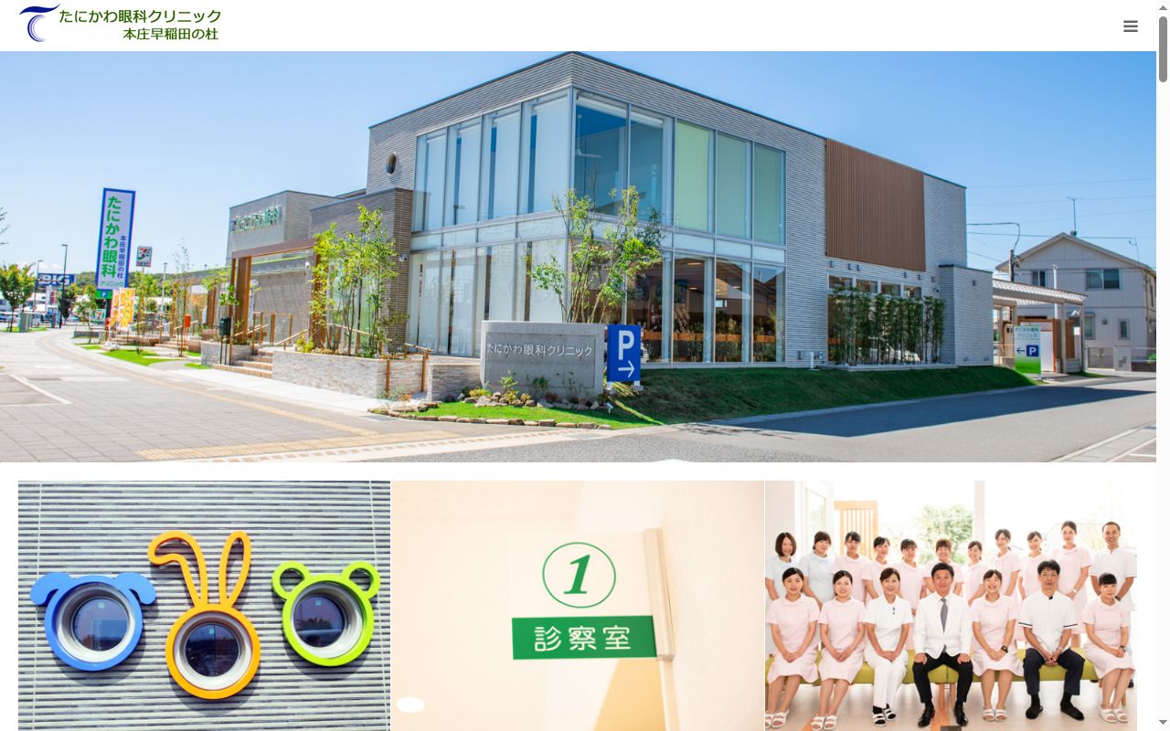 たにかわ眼科クリニック　本庄早稲田の杜の公式サイトのスクリーンショット