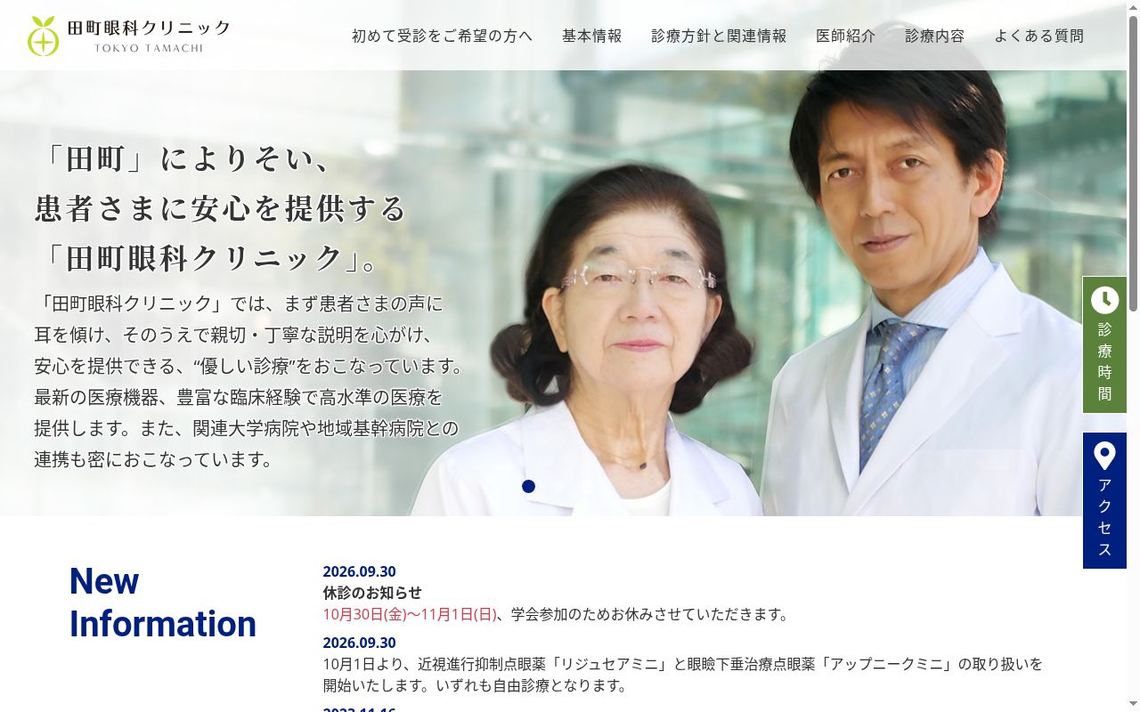 田町眼科クリニックの公式サイトのスクリーンショット