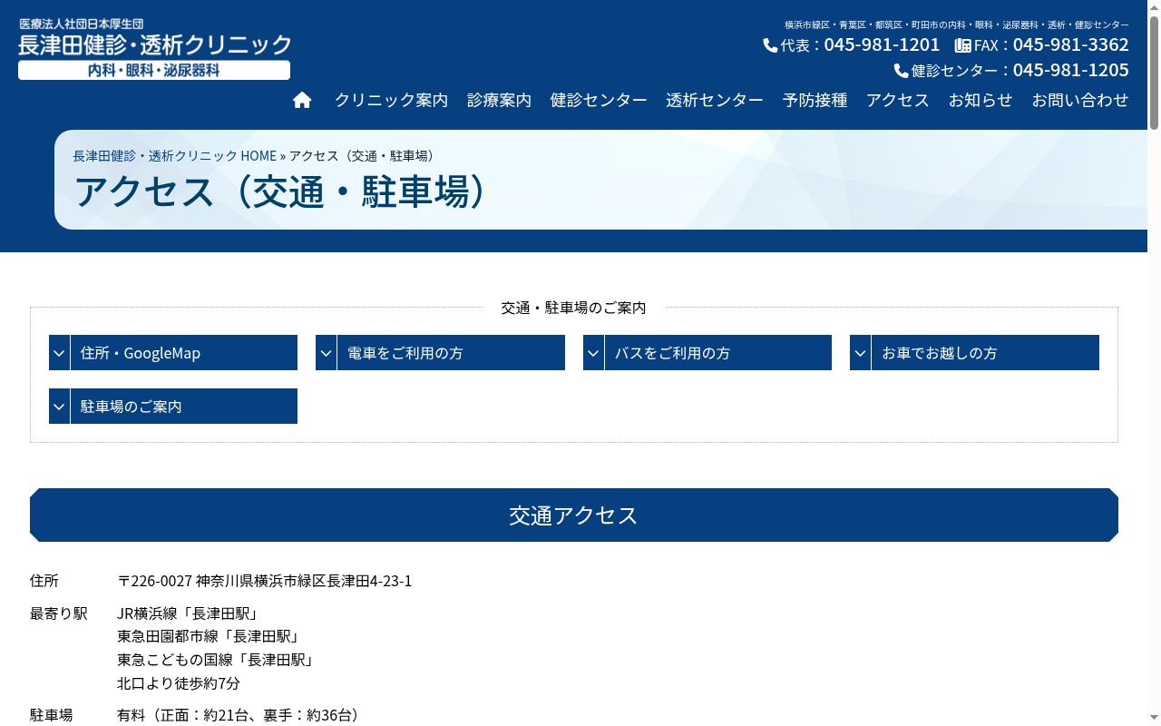 長津田健診・透析クリニックの公式サイトのスクリーンショット