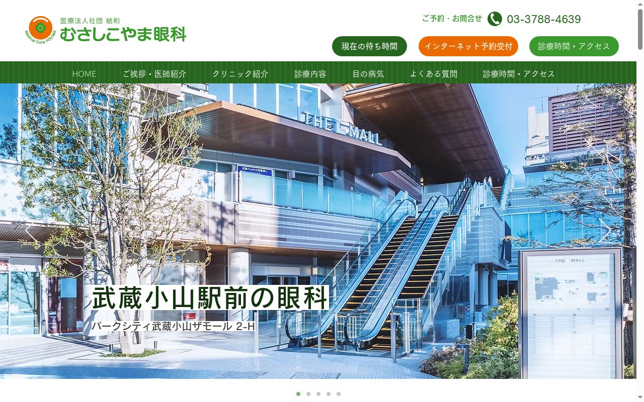 医療法人社団結和　むさしこやま眼科の公式サイトのスクリーンショット