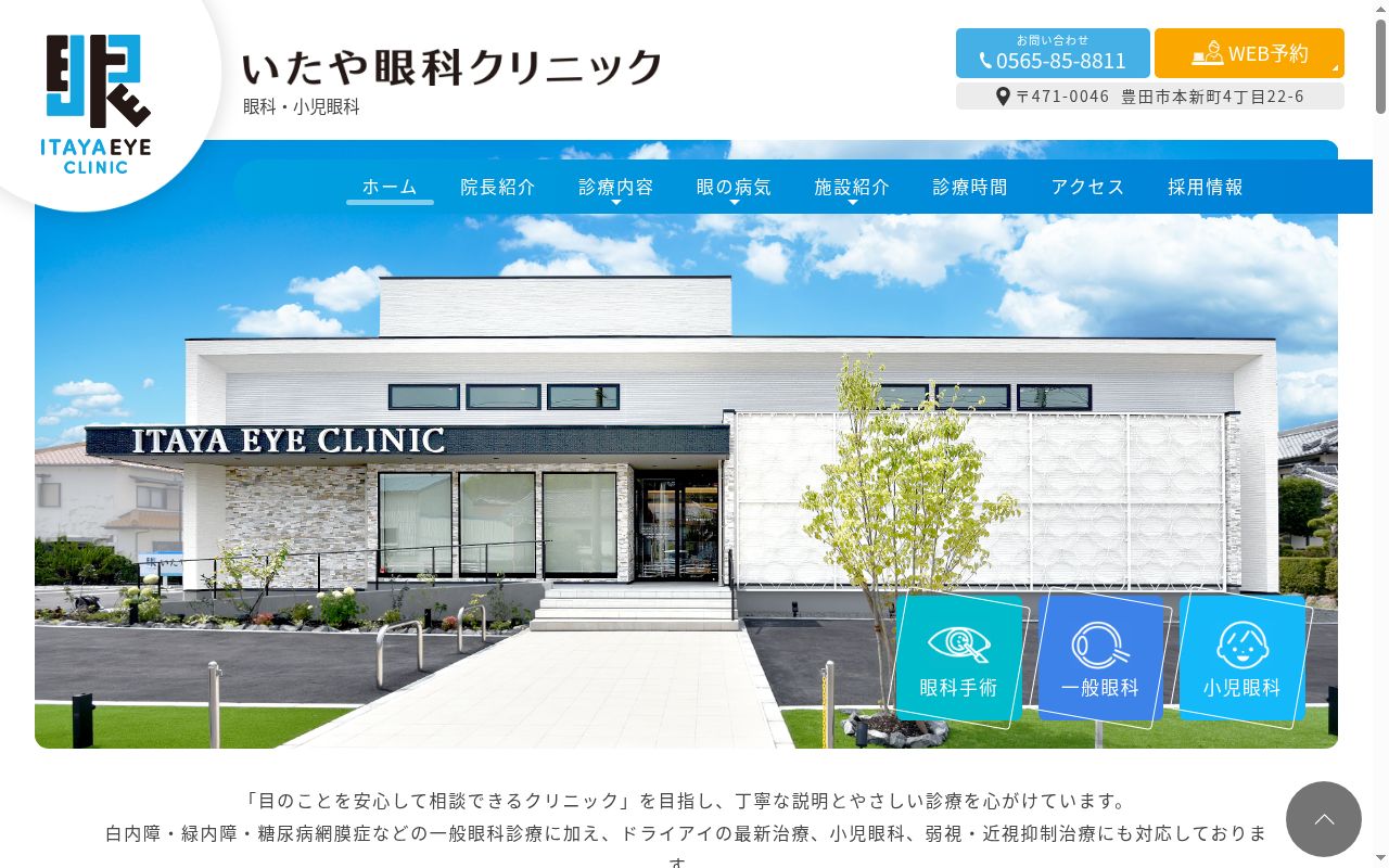 いたや眼科クリニックの公式サイトのスクリーンショット