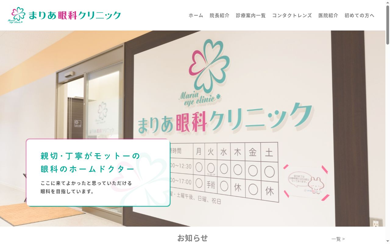 まりあ眼科クリニックの公式サイトのスクリーンショット