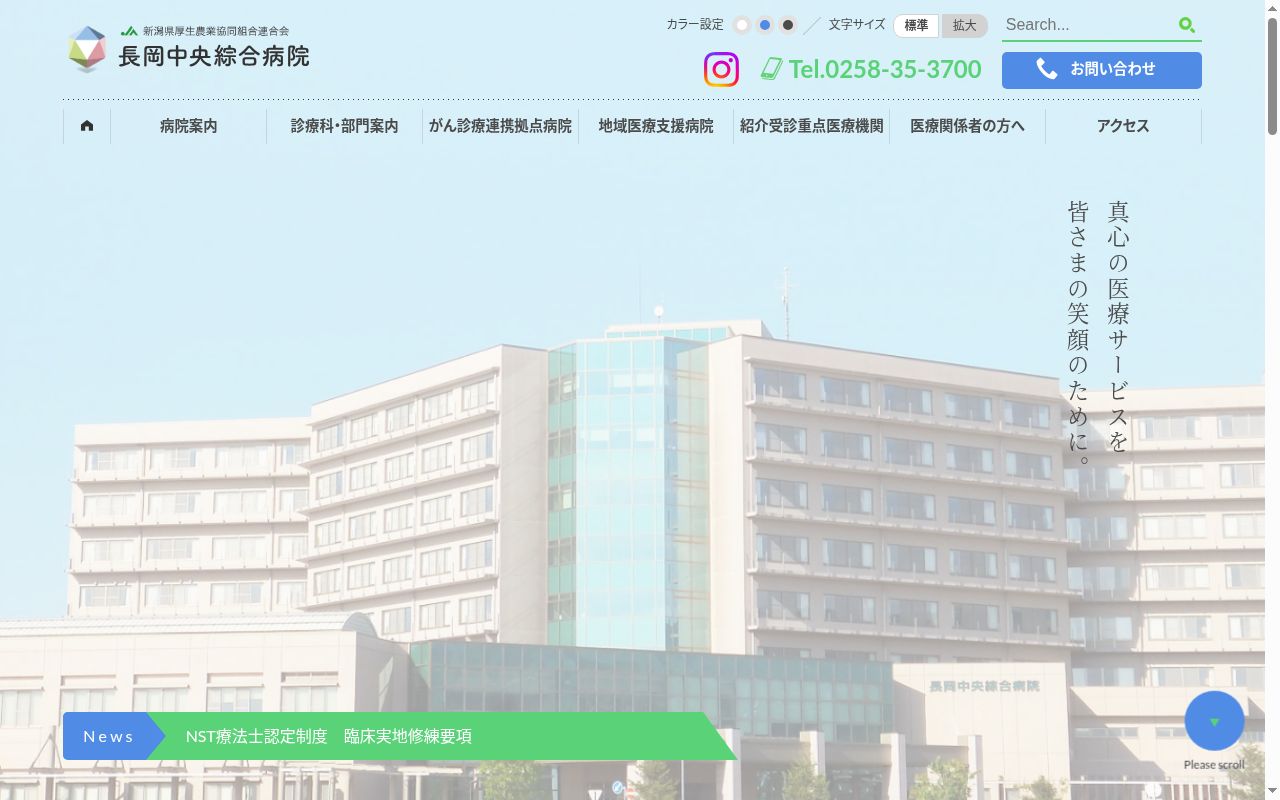 新潟県厚生農業協同組合連合会　長岡中央綜合病院の公式サイトのスクリーンショット