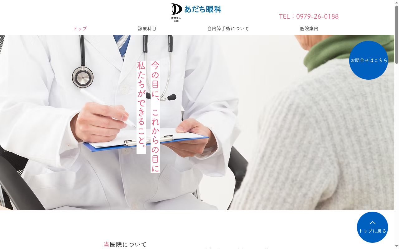 あだち眼科の公式サイトのスクリーンショット