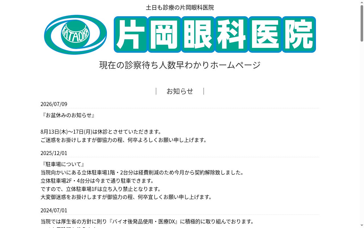 片岡眼科医院の公式サイトのスクリーンショット