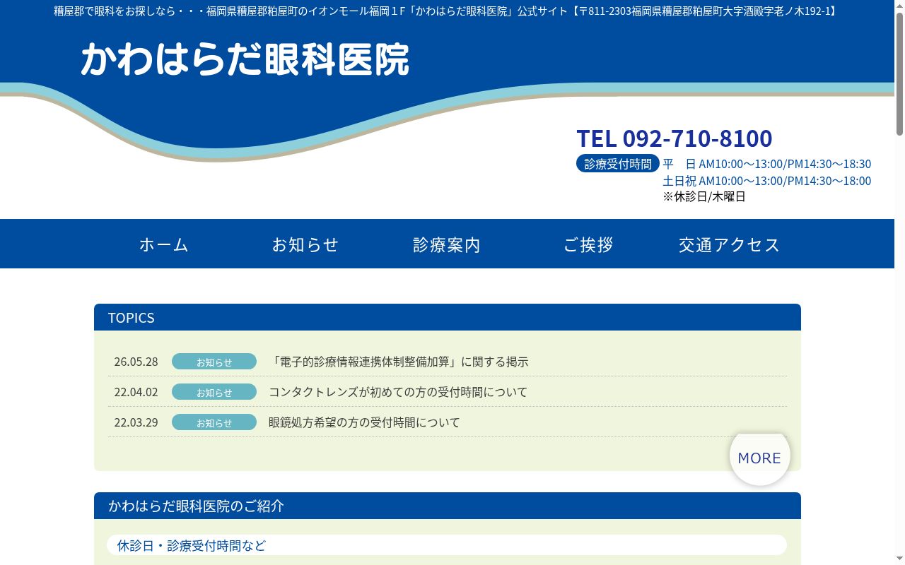 かわはらだ眼科医院の公式サイトのスクリーンショット