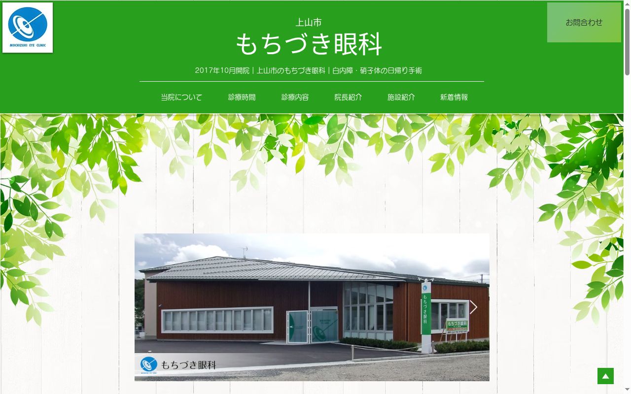 もちづき眼科の公式サイトのスクリーンショット