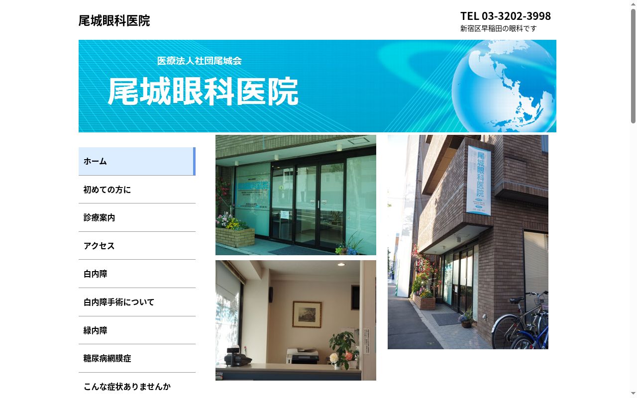 医療法人社団尾城会　尾城眼科医院の公式サイトのスクリーンショット