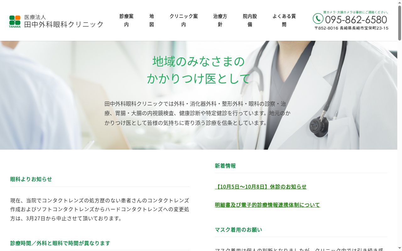 （医）田中外科眼科クリニックの公式サイトのスクリーンショット