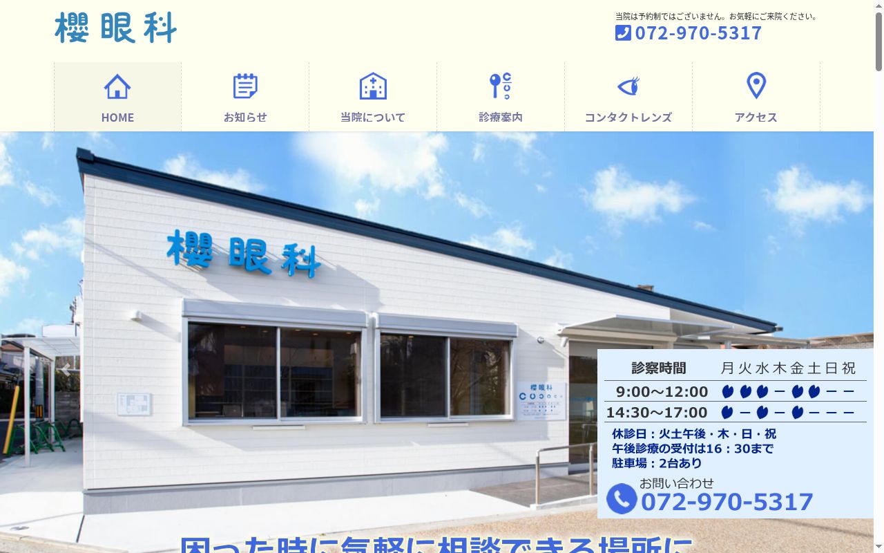 櫻眼科の公式サイトのスクリーンショット