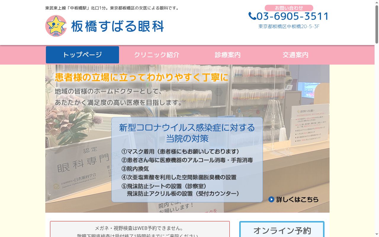 医療法人社団幸真会　板橋すばる眼科の公式サイトのスクリーンショット