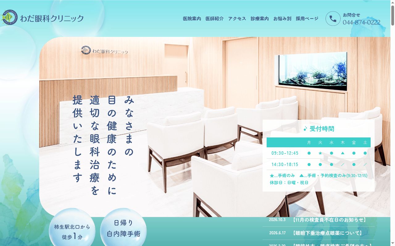 わだ眼科クリニックの公式サイトのスクリーンショット