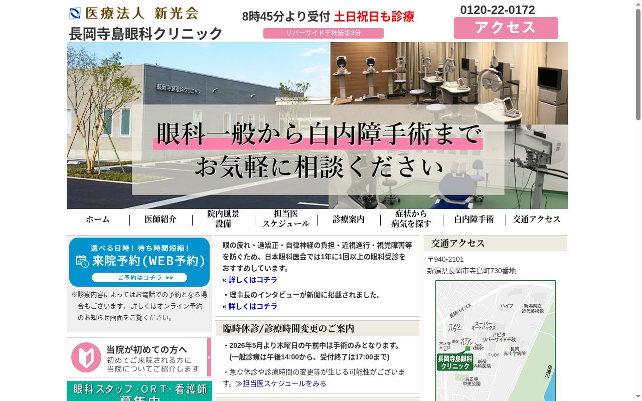 長岡寺島眼科クリニックの公式サイトのスクリーンショット
