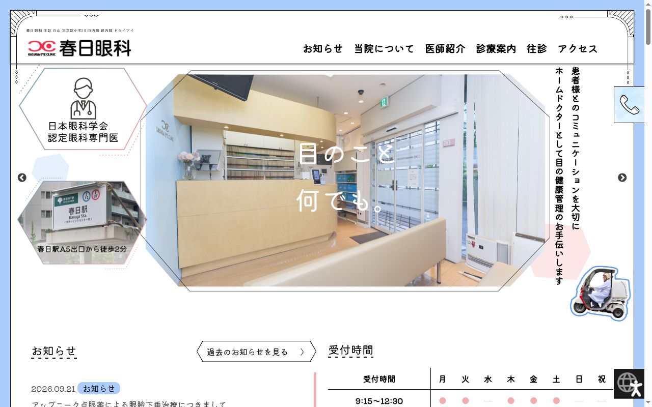 春日眼科の公式サイトのスクリーンショット