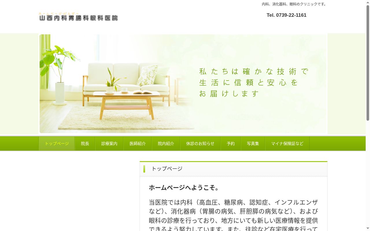 山西内科胃腸科眼科医院の公式サイトのスクリーンショット
