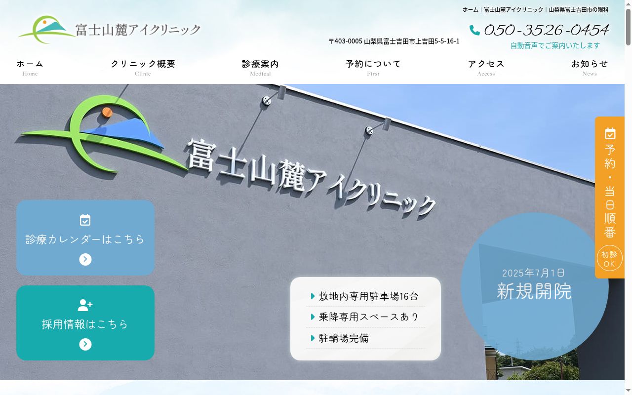 富士山麓アイクリニックの公式サイトのスクリーンショット