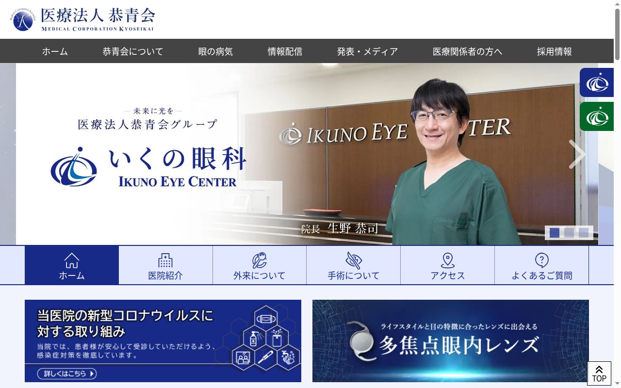 医療法人恭青会いくの眼科の公式サイトのスクリーンショット