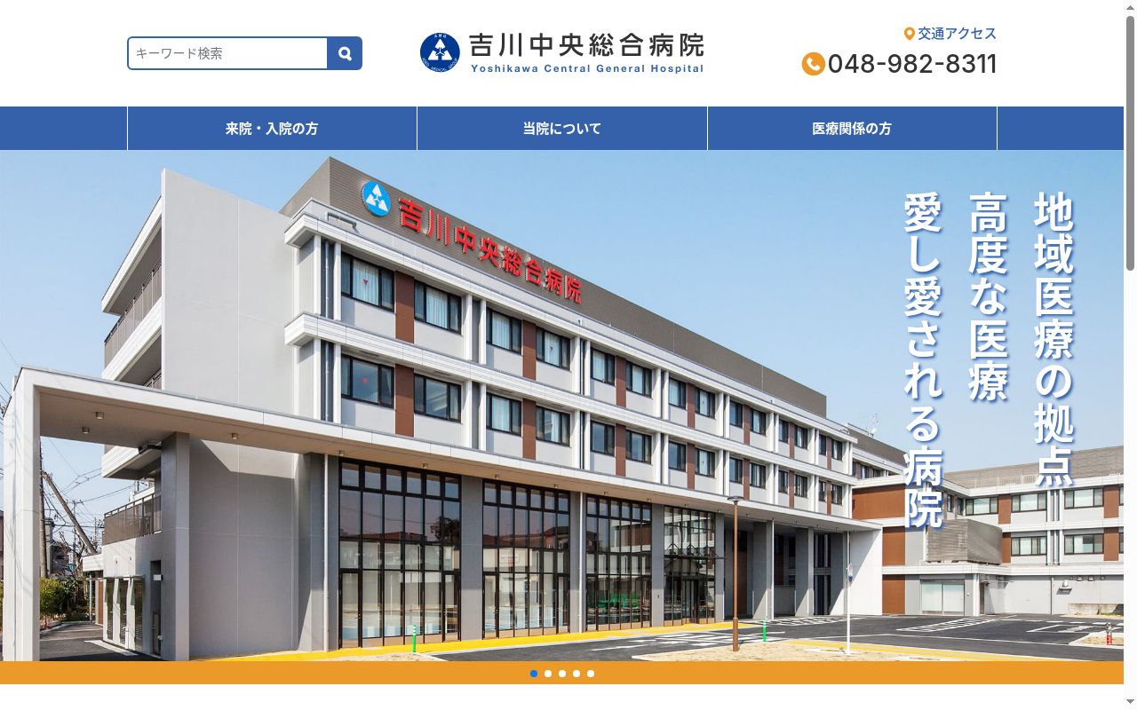 吉川中央総合病院の公式サイトのスクリーンショット