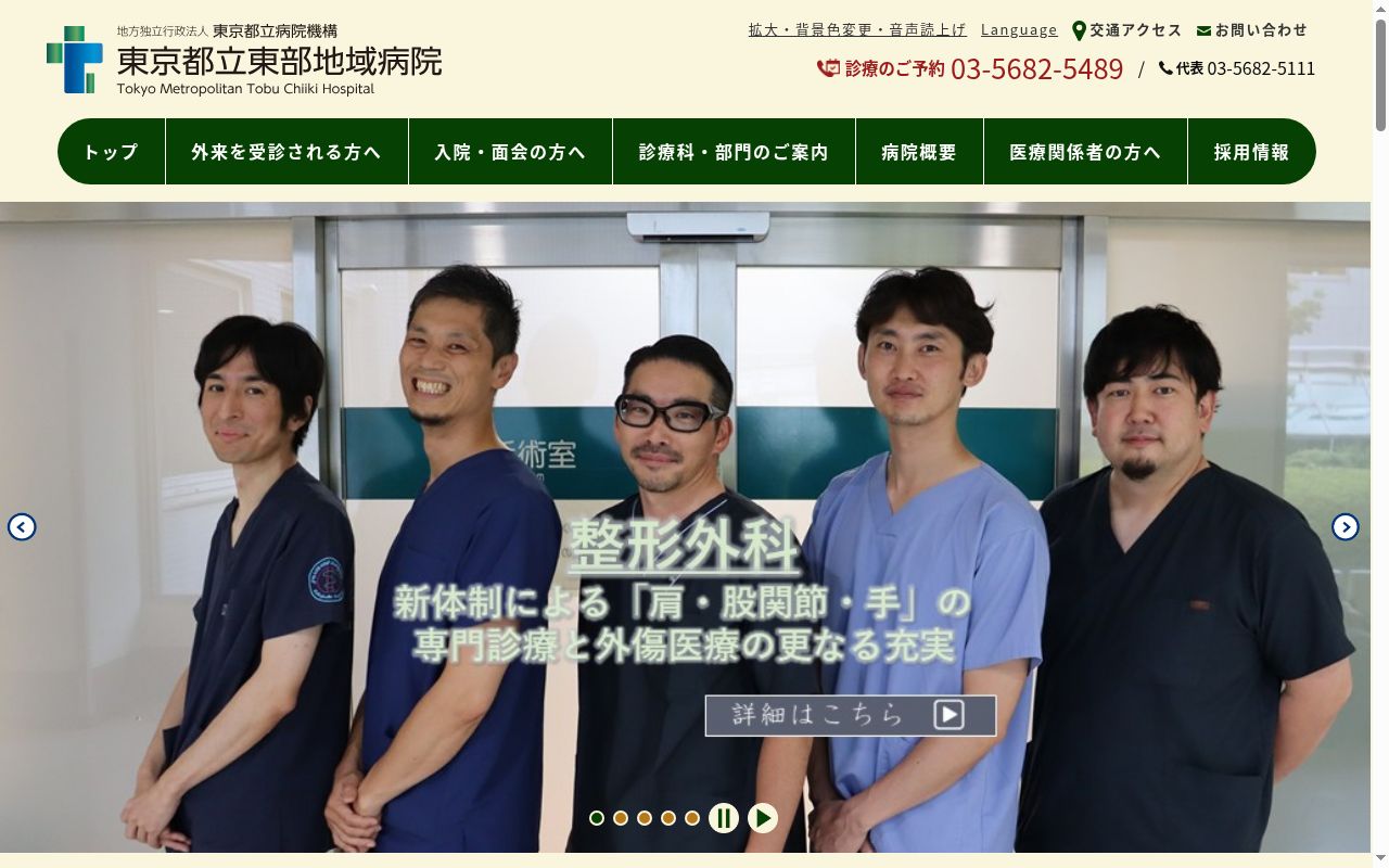 地方独立行政法人東京都立病院機構　東京都立東部地域病院の公式サイトのスクリーンショット