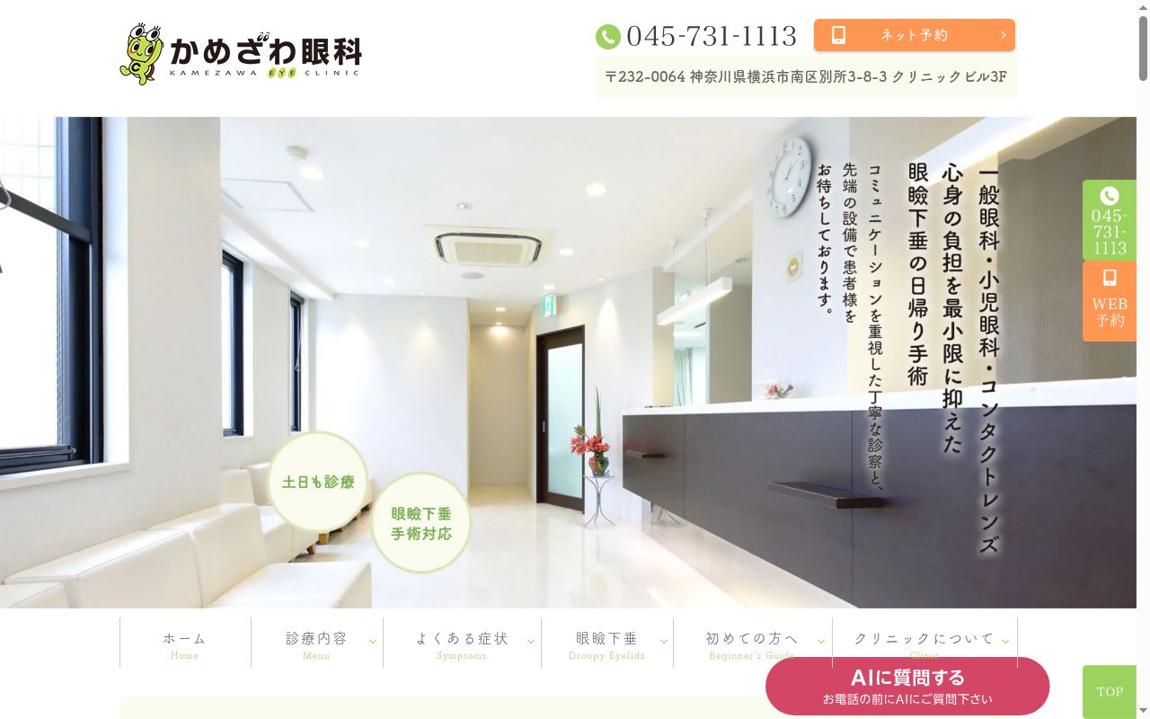 かめざわ眼科の公式サイトのスクリーンショット