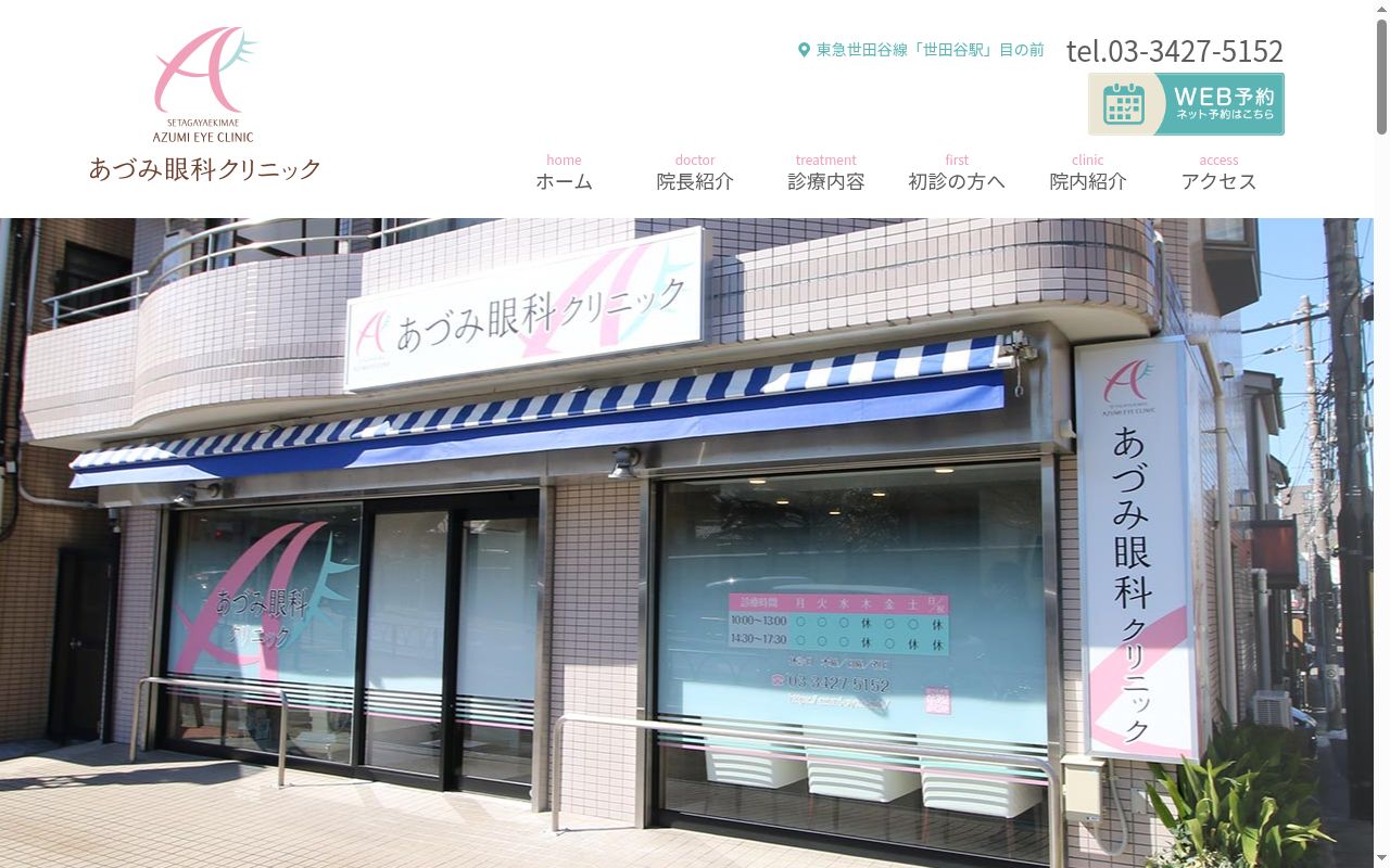 あづみ眼科クリニックの公式サイトのスクリーンショット