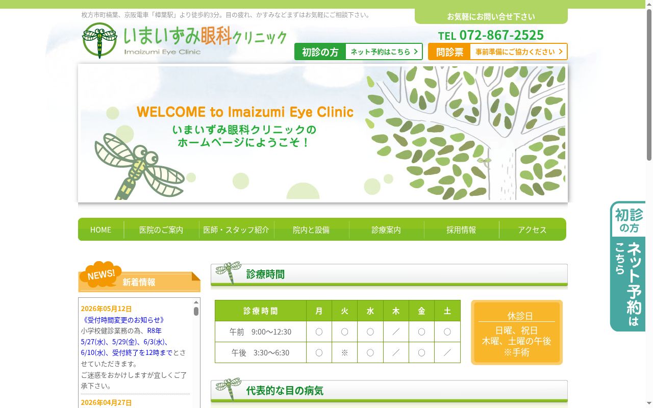 いまいずみ眼科クリニックの公式サイトのスクリーンショット