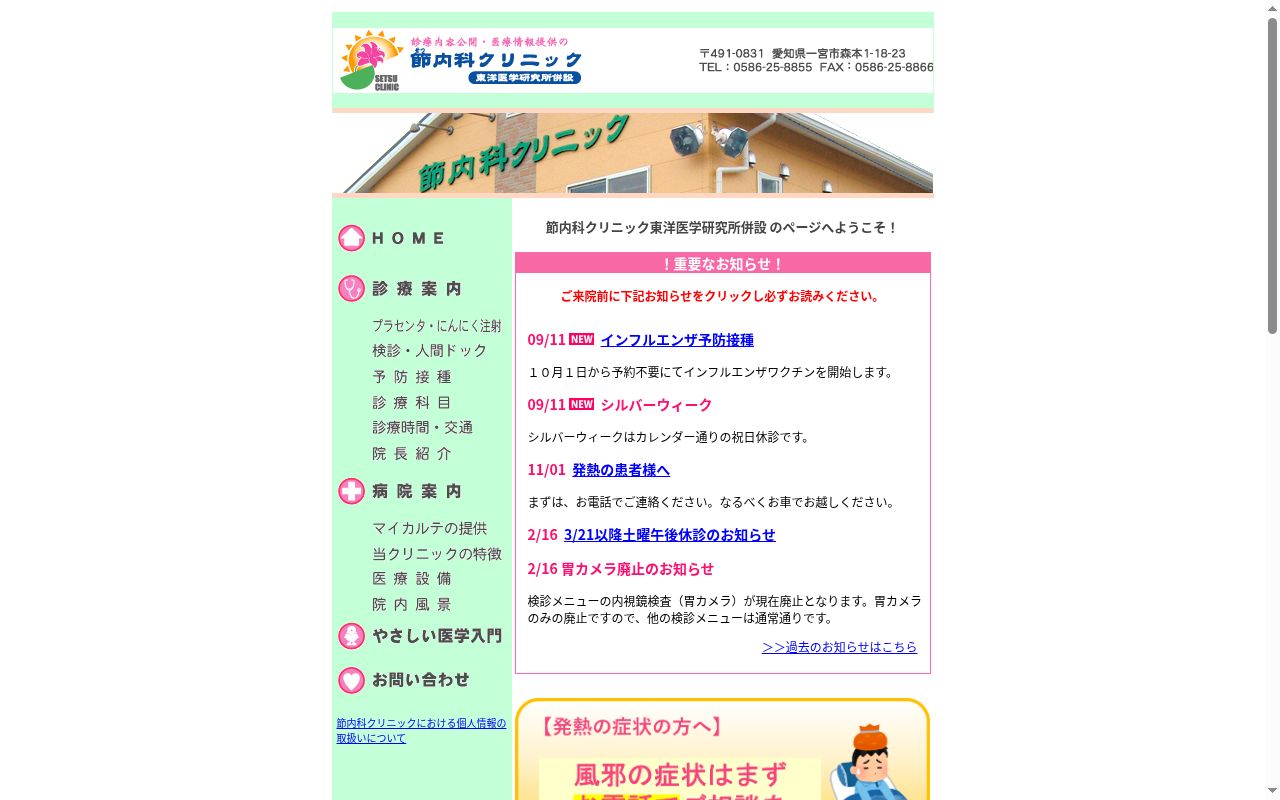 節内科クリニックの公式サイトのスクリーンショット