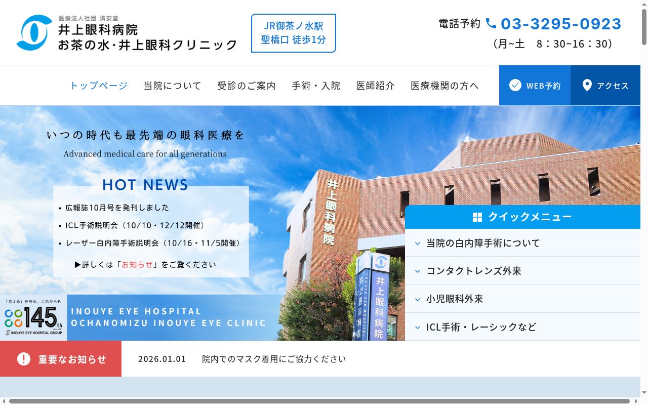 医療法人社団済安堂　お茶の水・井上眼科クリニックの公式サイトのスクリーンショット