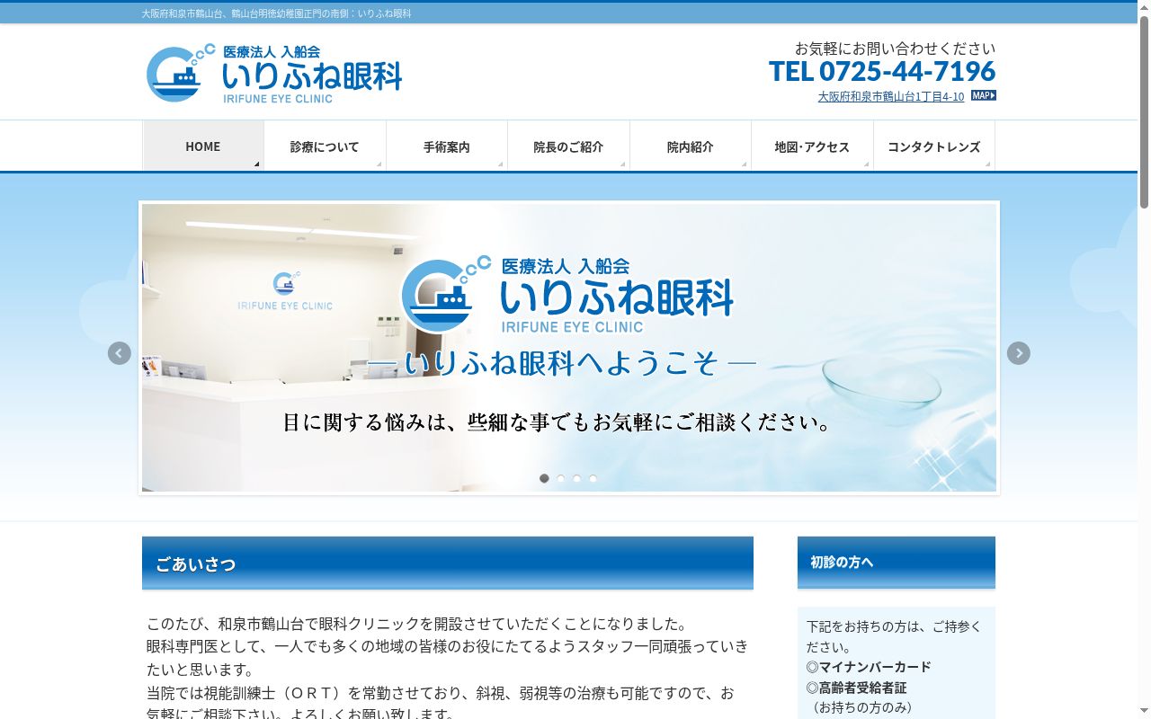 医療法人入船会　いりふね眼科の公式サイトのスクリーンショット